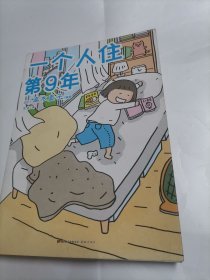 高木直子：一个人住第9年