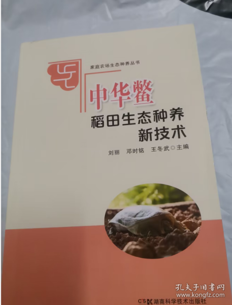 家庭农场生态种养丛书:中华鳖稻田生态种养新技术