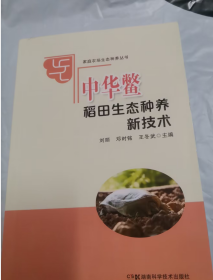 家庭农场生态种养丛书:中华鳖稻田生态种养新技术