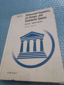 微分几何、李群和对称空间（影印版）
