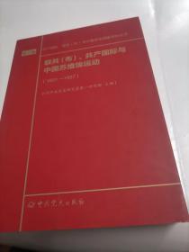 联共（布）、共产国际与中国苏维埃运动（套装共11册）/共产国际、联共（布）与中国革命档案资料丛书