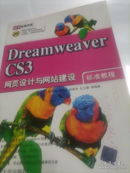 Dreamweaver CS3网页设计与网站建设标准教程