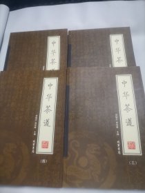 中华茶道（1--4册全）