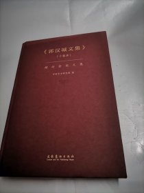 《郭汉城文集》（十卷本）研讨会论文集