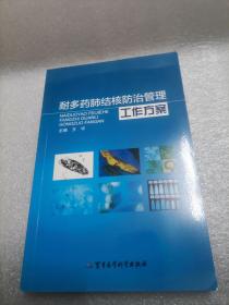 耐多药肺结核防治管理工作方案