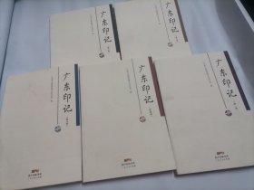 广东印记 1--5册