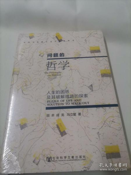 当代马克思主义大众化丛书·问题的哲学：人生的困惑及其破解理路的探索