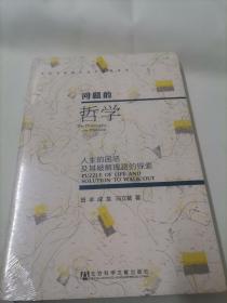 当代马克思主义大众化丛书·问题的哲学：人生的困惑及其破解理路的探索