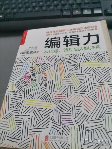 编辑力：从创意、策划到人际关系（经典版）