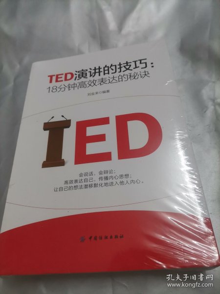 TED演讲的技巧:18分钟高效表达的秘诀