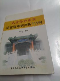 北京协和医院消化疑难病剖析111例