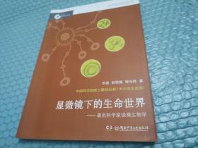 显微镜下的生命世界——著名科学家谈微生物学