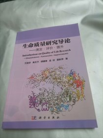 生命质量研究导论：测定·评价·提升