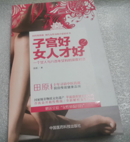 子宫好女人才好2