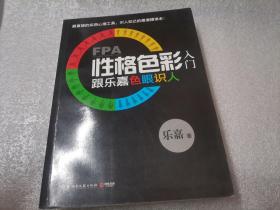 FPA性格色彩入门：跟乐嘉色眼识人