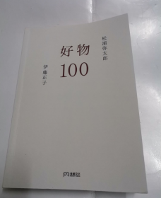 好物100