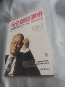 冯仑创业演讲：关键时冯仑说了什么（精髓典藏版）