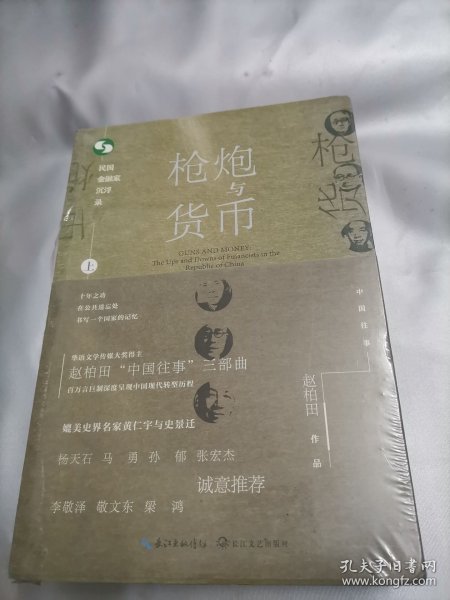 枪炮与货币：民国金融家沉浮录（中国往事：1905-1949）(套装全2册）