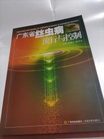 廣東省絲蟲病流行與控制