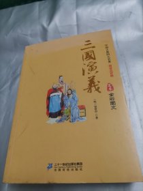 三国演义 : 足本 全彩图文