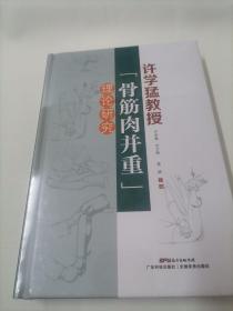 许学猛教授《骨筋肉并重》理论研究