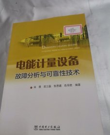 电能计量设备故障分析与可靠性技术