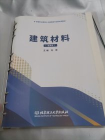 建筑材料(活页式高等职业教育土木建筑类专业新形态教材)