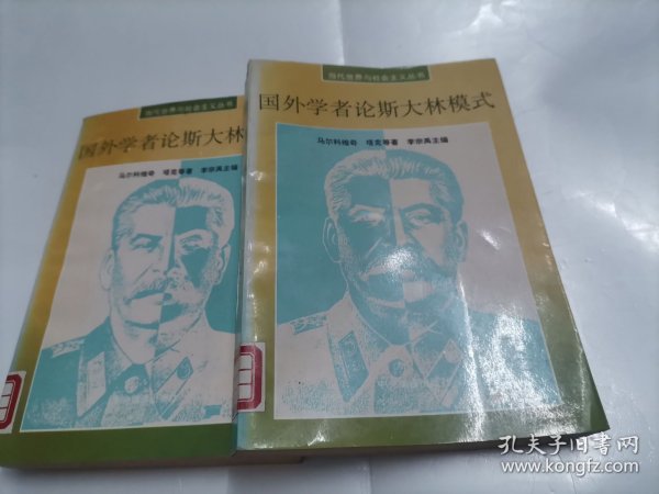 国外学者论斯大林模式（上下）馆藏