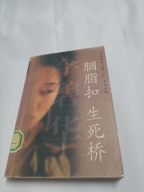 胭脂扣 生死桥