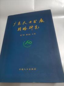廣東人口發(fā)展戰(zhàn)略研究