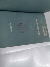 国外学者论斯大林模式（上下）馆藏