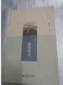 陈先达哲学随笔丛书:静园夜语