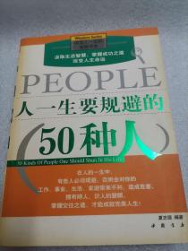 人一生要规避的50种人