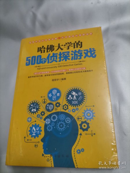 哈佛大学的500个侦探游戏