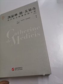 华文全球史040·凯瑟琳·德·美第奇：瓦卢瓦王朝最后四十年