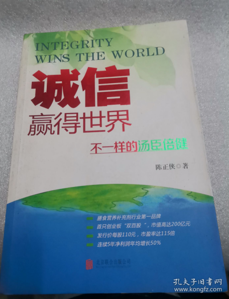 诚信，赢得世界（诚信之于企业是根本，是灵魂，做强做大企业始终离不开诚信。）