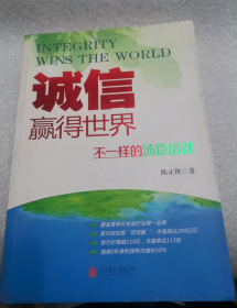 诚信，赢得世界（诚信之于企业是根本，是灵魂，做强做大企业始终离不开诚信。）