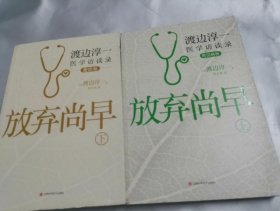 放弃尚早：渡边淳一医学访谈录（上 下册 ）