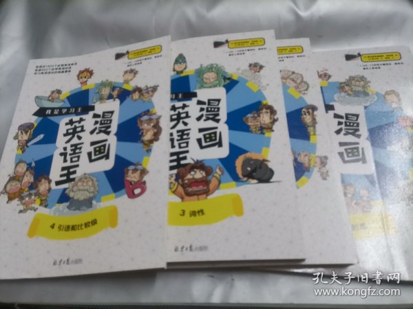 我是学习王：漫画英语王（全4册）一套能让孩子爱不释手的漫画英语故事书