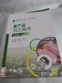 畜产品加工技术