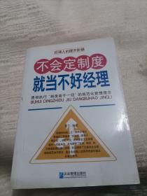 不会定制度就当不好经理：贯彻执行“制度高于一切”的规范化管理