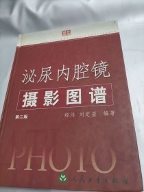 泌尿内腔镜摄影图谱（第二版）