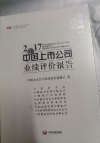 2017中国上市公司业绩评价报告