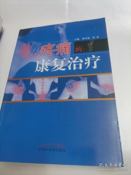 疼痛的康复治疗·全国中医药行业高等教育“十三五”创新教材