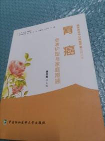 胃癌患者护理与家庭照顾