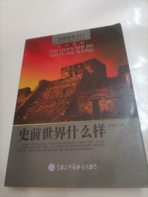 史前世界什么样