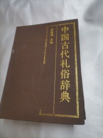 中国古代礼俗辞典