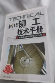 最新铆工技术手册