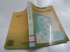 国外学者论斯大林模式（上下）馆藏