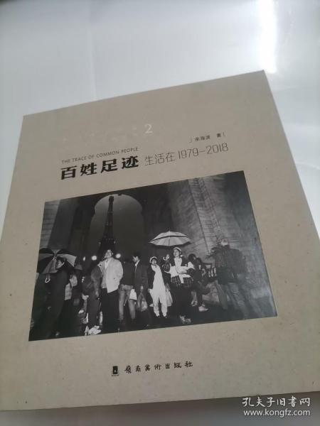 百姓足迹2生活在1979-2018/纪念改革开放四十周年系列丛书